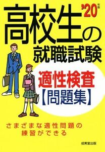 高校生の就職試験適性検査問題集(’20年版)/成美堂出版編集部(著者)