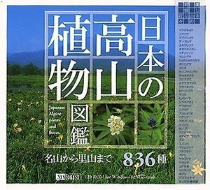 【中古】 日本の高山植物図鑑