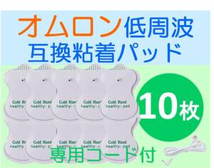 【送料無料】 低周波治療器用 電極パッド 5組10枚 ＋専用導子コード オムロン等の互換 OMRON エレパルス ロングライフパッド HV-LLPAD代用