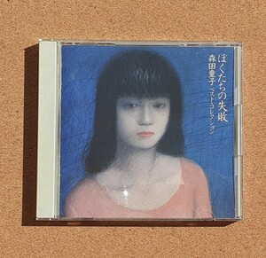 森田童子■CD■森田童子ベスト・コレクション 　1993年盤