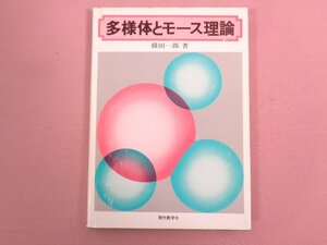 『 多様体とモース理論 』 横田一郎/著 現代数学社