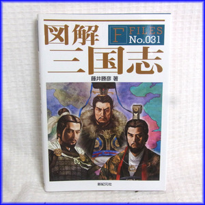 ★新紀元社★図解シリーズ No.31 「図解 三国志」 中古品 比較的美品