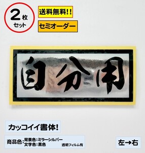 【自分用】小サイズ ステッカー2枚セット typeB 軽トラ ジムニー 自動車 バイク カスタムにどうぞ