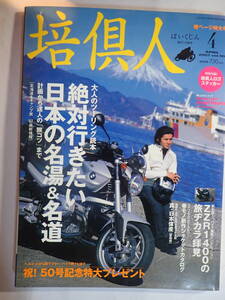 培人　Vol.50　2007年4月　　絶対行きたい日本の名湯＆名道