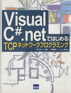 Ｖｉｓｕａｌ　Ｃ＃．ｎｅｔではじめるＴＣＰネットワークプログラミング／趙森(著者),池沢桃子(著者)