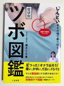 送料無料★しんどいをその場で乗り切る 症状別 ツボ図鑑★泉さくら