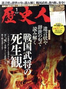 歴史人(No.121 2021年1月号) 月刊誌/ベストセラーズ