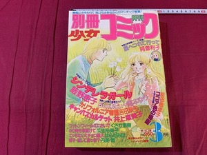 s●*　昭和レトロ　別冊 少女コミック　昭和56年3月号　小学館　付録なし　ココア色の場面/前田恵津子　当時物　 /　F69上