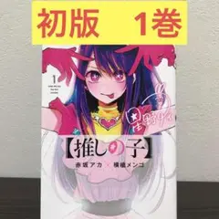 推しの子　1巻　初版　希少