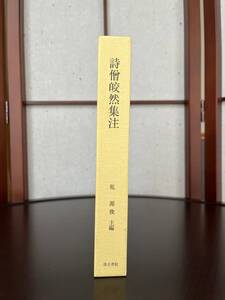 詩皎然集注　乾源俊／主編　汲古書院／発行　