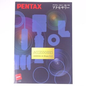 PENTAX ペンタックス デジタル/35ミリ一眼レフ用 アクセサリー 2007 小冊子 カタログ パンフレット カメラ 写真 撮影 ※一部ヨレシミ