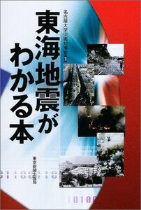 東海地震がわかる本/名古屋大学災害対策室■17036-30780-YY22