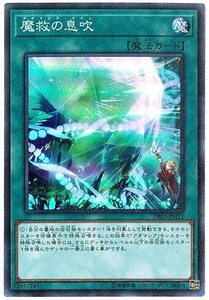 【中古】魔救の息吹 スーパーレア 遊戯王 シークレット・スレイヤーズ dbss-jp011