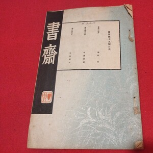 書斎 第号 昭和年 書斎社 検)戦前明治大正古書和書古文書写本古本OV