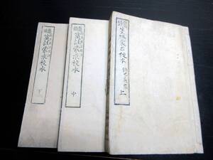 ★A33和本明治15年（1882）「鼇頭箋註蒙求校本」上中下3冊揃い/鈴木義宗標註/古書古文書/木版摺り