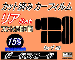 リア (s) キューブ Z12 (15%) カット済みカーフィルム ダークスモーク スモーク Z12 NZ12 ニッサン