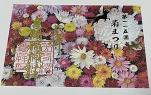 レア 菊の御朱印 笠間稲荷神社 数量限定 期間限定 第115回 笠間の菊まつり 御朱印 ご朱印 書き置き 花柄 カラフル 菊祭り 日本三大稲荷