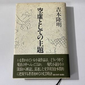 吉本隆明　空虚としての主題　初版　帯　付箋　文芸時評