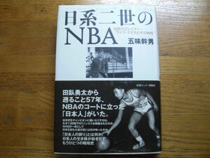 ●五味幹男 ★日系二世のNBA＊情報センター出版局 初版帯(単行本) 送料\210