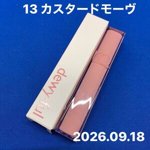 A0432 rom&nd ロムアンド　DEWYFUL WATER TINT 13 CUSTARD MAUVE ウォーターティント　カスタードモーヴ