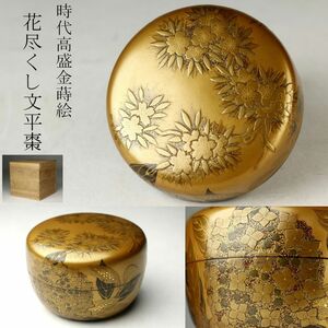 【LIG】時代金蒔絵 高蒔絵 花尽くし文平棗 茶道具 時代名品 [.WI]24.10