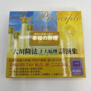 未開封【3CD】幸福の原理-救世主立つ- 救世の原理3部作-1 大川隆法 十大原理 講演集 経典 非売品 幸福・愛・心