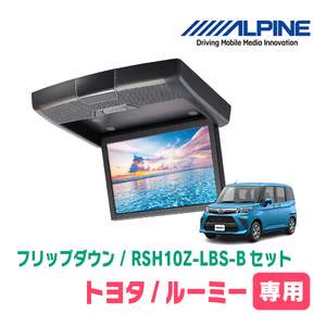 ルーミー(H28/11～現在)専用セット　アルパイン / RSH10Z-LBS-B+KTX-Y1803K　10.1インチ・フリップダウンモニター