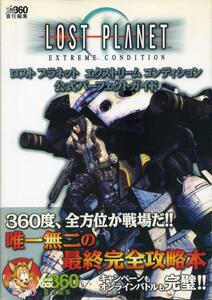 XBOX360攻略本　LOST PLANET EXTREME CONDITION / ロストプラネット エクストリーム コンディション 公式パーフェクトガイド　送料185円