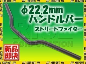 汎用 アルミ製 ストリートファイターハンドル 22.2mm ブラック XR50 XR100 VTR250 FTR CBR250R CB400SF YZFR125 TDR250 XJR400 R1Z