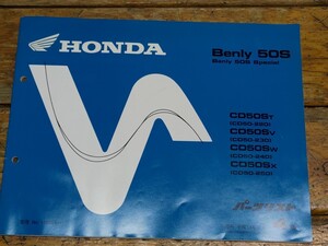 ベンリィ50S/スペシャル　CD50　パーツリスト4版