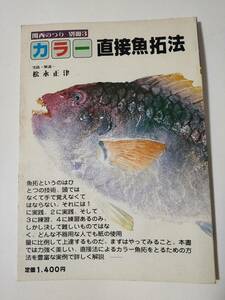 カラー直接魚拓法 関西のつり 別冊３ 松永正津