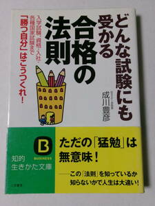 成川豊彦『どんな試験にも受かる合格の法則：入学試験、資格・入社・各種国家試験まで「勝つ自分」はこうつくれ！』(知的生き方文庫)