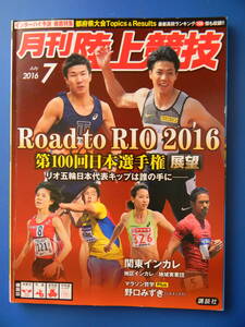 月刊陸上競技　2016年07月号　★付録なし　インターハイ都府県大会、第100回日本選手権展望、インカレ、立命館大学、山下航平　