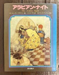 【即決】アラビアン・ナイト/ローレンス・ハウスマン/エドモンド・デュラック/白石かずこ/絵本/デザイン/アート