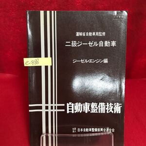 e-388 ※13 運輸省自動車局 監修 自動車整備技術 二級ジーゼル自動車 (ジーゼル・エンジン編) 昭和53年8月10日再販発行