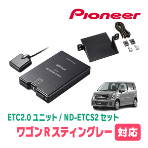 ワゴンRスティングレー(MH55S・H29/2～現在)用　PIONEER / ND-ETCS2+AD-S101ETC　ETC2.0本体+取付キット　Carrozzeria正規品販売店