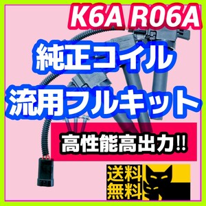 新規格K6A R06A車両に／最新点火系流用強化フルキット 直噴エンジン用イグニッションコイル＋変換ハーネス3本セット/JB23W MH21S HA36Sに②