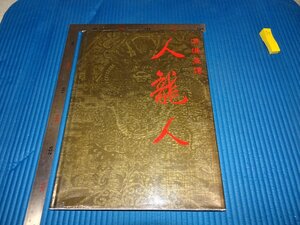 Rarebookkyoto　F2B-24　人龍人ー愛新覚羅溥儀画傳　写真集　香港　紫禁城　1987年頃　名人　名作　名品