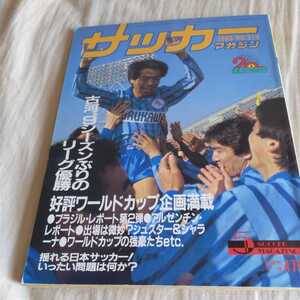 『サッカーマガジン1986年5月』4点送料無料サッカー本多数出品古河電工優勝岡田武史パパン清雲栄純真田雅則中山雅史マラドーナシュスター