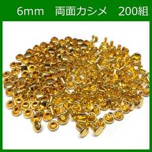 両面カシメ 6ｍｍ 足6mm ゴールド 200組 レザークラフト ハンドメイド DIY パーツ 補修 金具 留め具 NTYhm 定形外