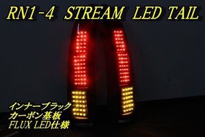 RN1 2 3 4 ストリーム　ＬＥＤテール