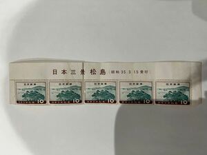 未使用　日本三景　松島　10円切手×5枚セット　昭和35年　日本切手　35.3.15