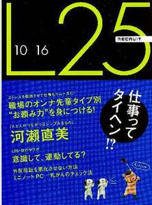 リクルート情報誌「Ｌ２５」NO.83河瀬直美