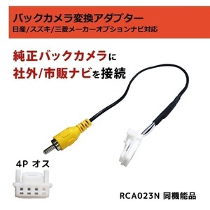 ノート e-POWER 含む E12 H28.11 ? R2.12 日産 RCA変換 配線 接続 アダプター バックカメラ カプラーオン リアカメラ 市販 社外 waK8a