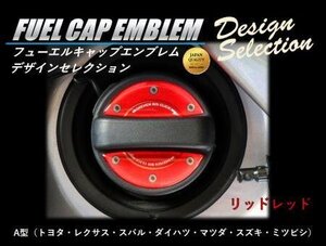 ハセプロ フューエルキャップエンブレム デザインセレクション A型(リッドレッド)