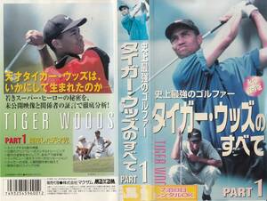 中古VHS◆ゴルフ　史上最強のゴルファー　タイガー・ウッズのすべて　PART.1&2　2本セット◆