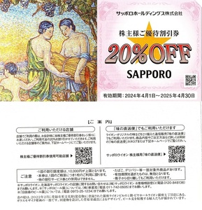 即決！サッポロホールディングス　株主優待券　２０％割引券　複数あり　サッポロライオン/YEBISU BAR/銀座ライオン/浩養園ほか