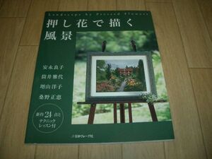 押花本　押し花で描く風景　安永良子など　即決！お勧め！