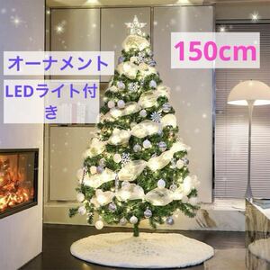 クリスマスツリー 150cm【2024 450枝数】 LED飾りライト クリスマ