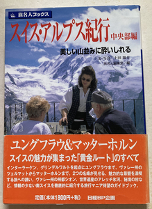 スイス・アルプス紀行 中央部編第3版 (旅名人ブックス 18) 土田陽介